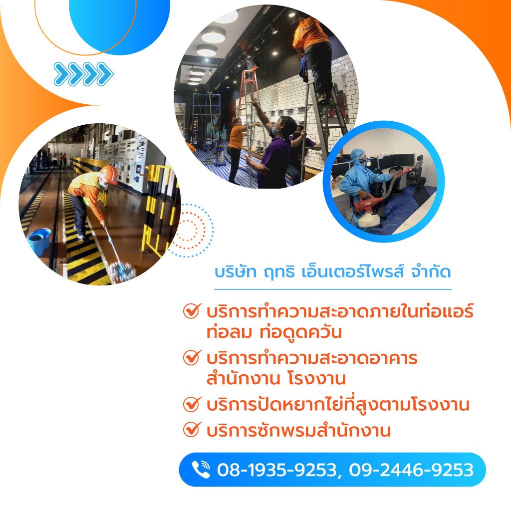 รับทำความสะอาดเช็ดกระจกอาคารสูง บริษัท ฤทธิ เอ็นเตอร์ไพรส์ 